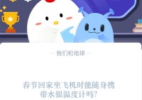 春节回家坐飞机时能随身携带水银温度计吗?支付宝蚂蚁庄园1月17日答案